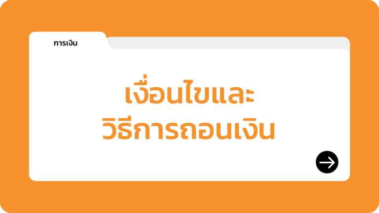 เงื่อนไขและวิธีการถอนเงิน